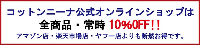 公式オンラインショップは10％off