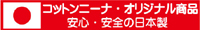 安心・安全の日本製